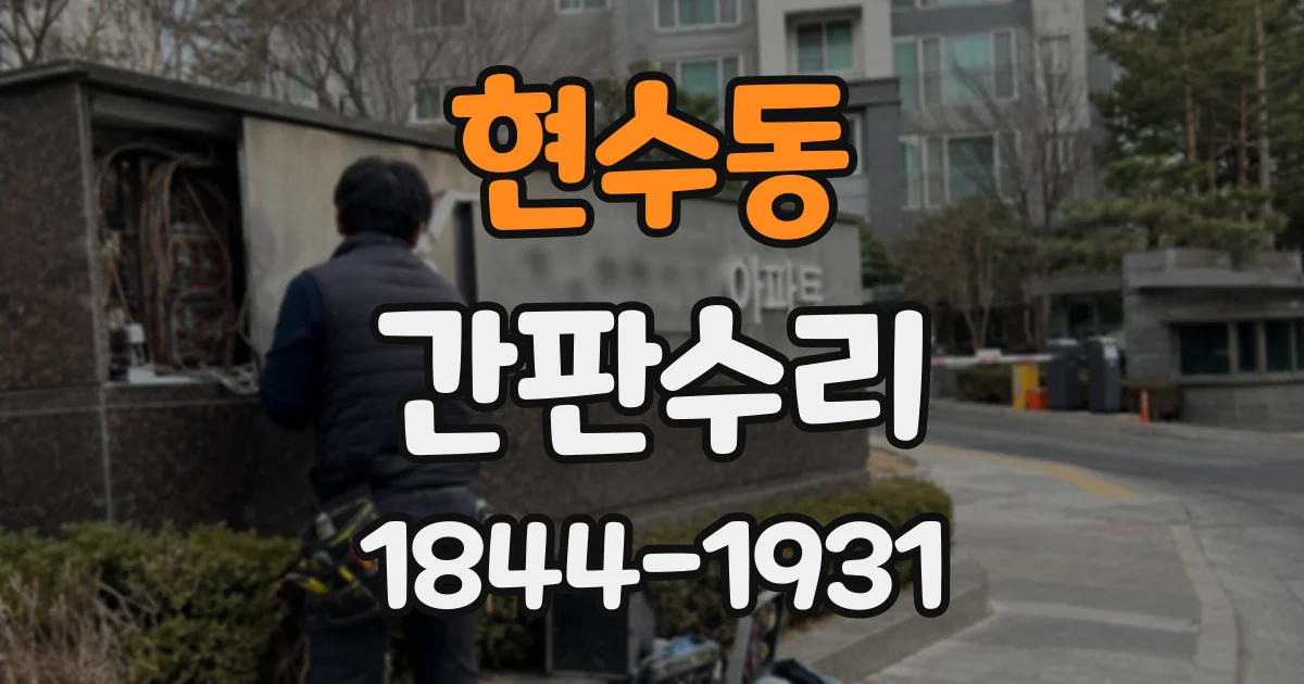 현수동 간판수리