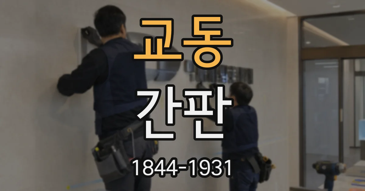 교동 간판