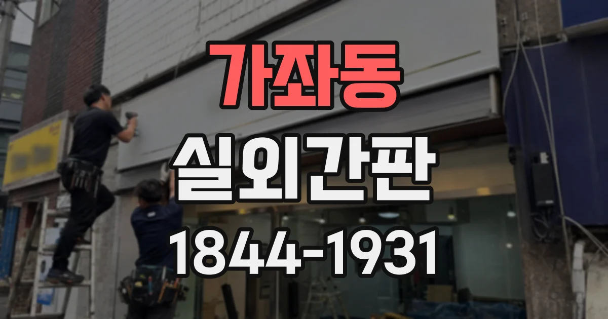 가좌동 실외간판