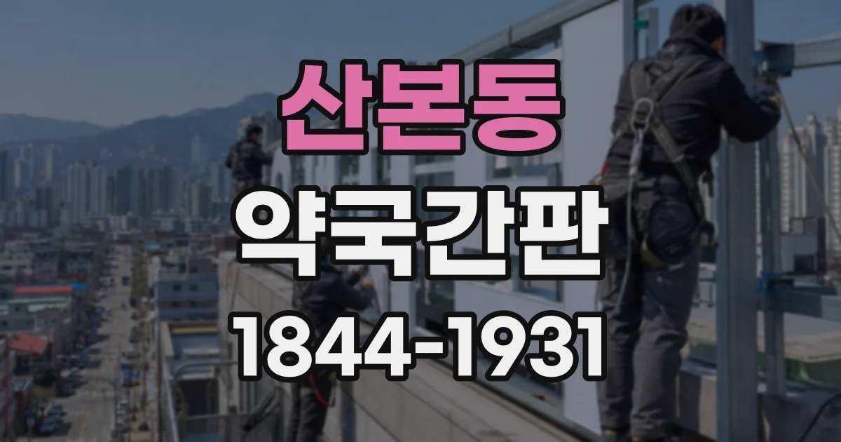산본동 약국간판