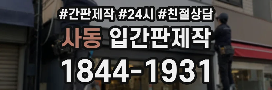 사동 입간판제작 상담 전화 1844-1931