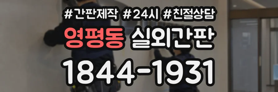 영평동 실외간판 상담 전화 1844-1931