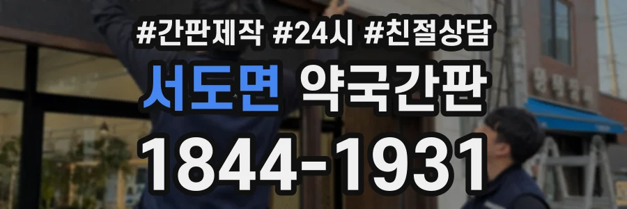 서도면 약국간판 상담 전화 1844-1931