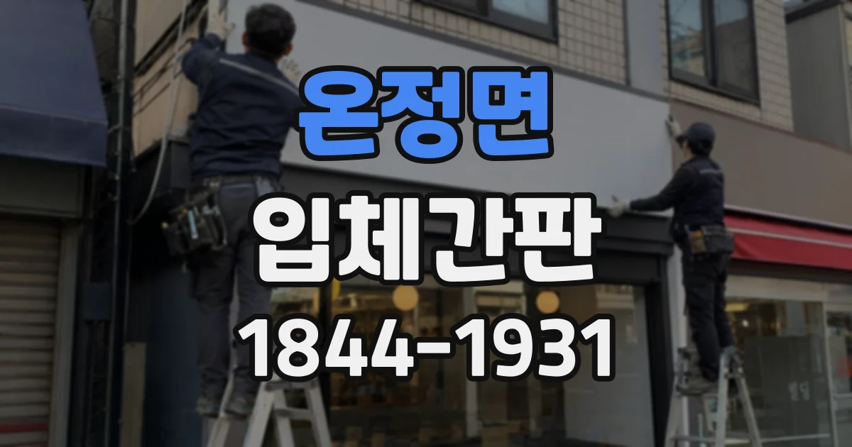 온정면 입체간판