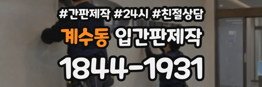 계수동 입간판제작 상담 전화 1844-1931