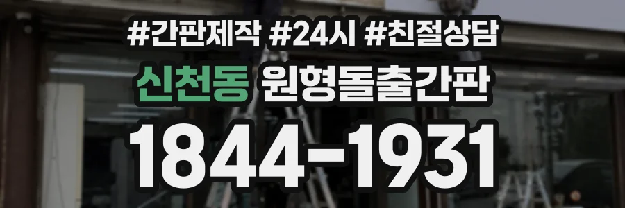 신천동 원형돌출간판 상담 전화 1844-1931