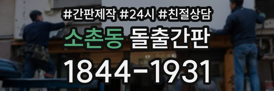 소촌동 돌출간판 상담 전화 1844-1931