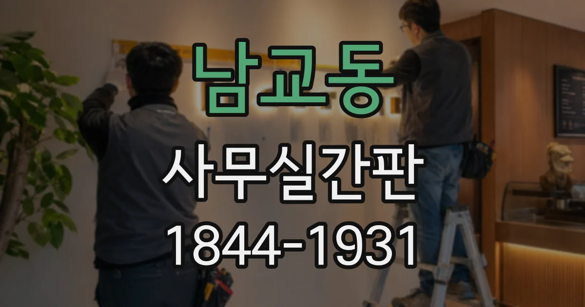 남교동 사무실간판