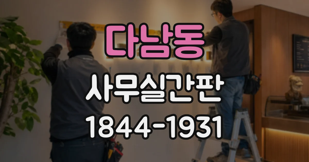 다남동 사무실간판