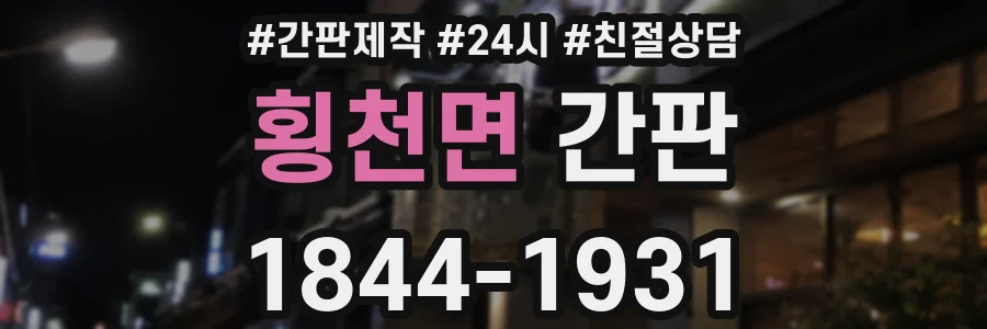 횡천면 간판