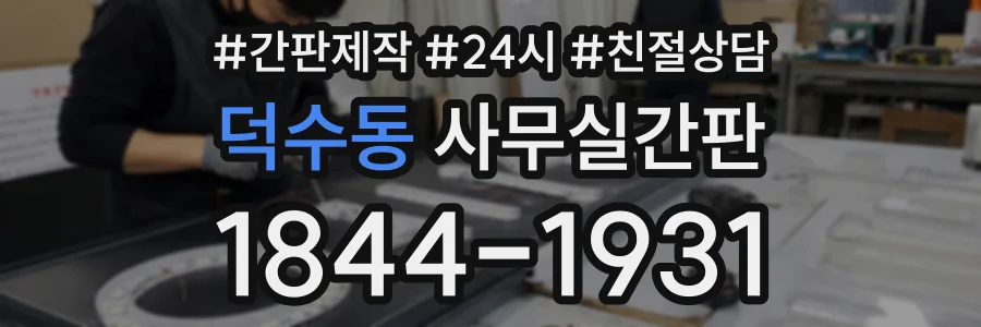 덕수동 사무실간판 상담 전화 1844-1931