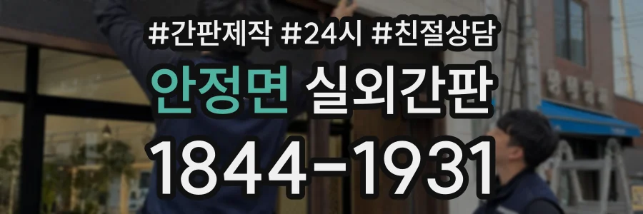 안정면 실외간판 상담 전화 1844-1931