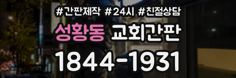 성황동 교회간판 상담 전화 1844-1931