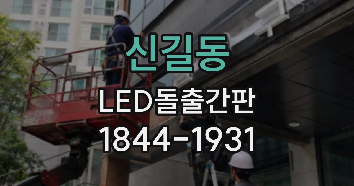 신길동 LED돌출간판