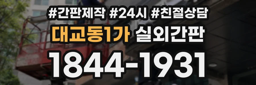 대교동1가 실외간판 상담 전화 1844-1931