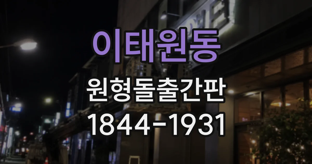이태원동 원형돌출간판
