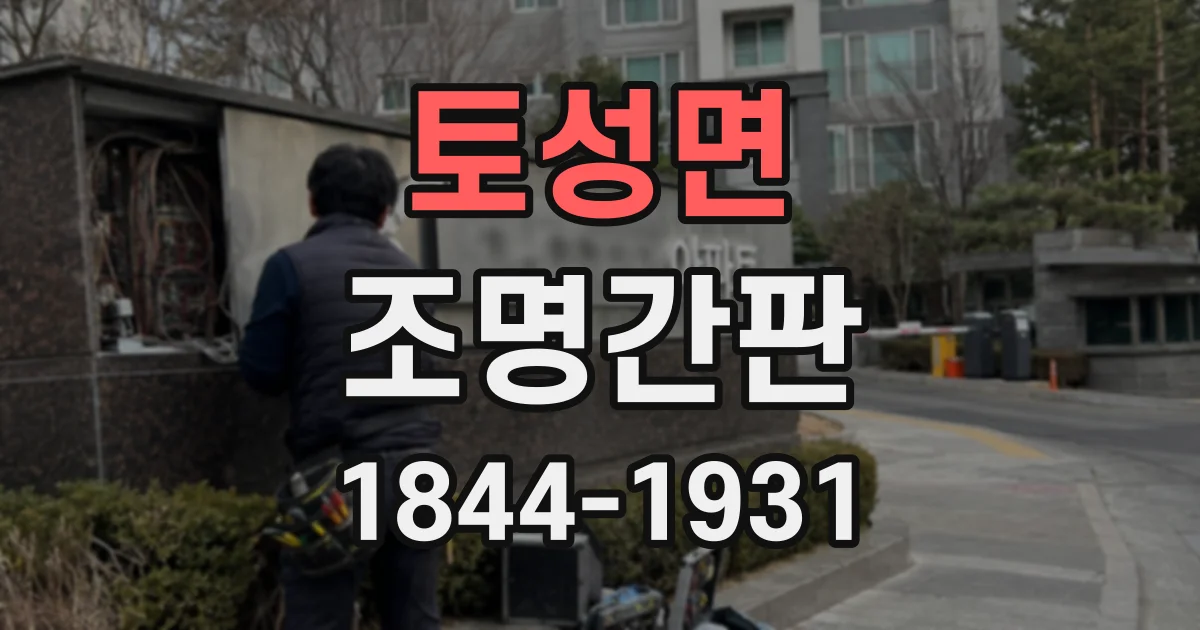 토성면 조명간판