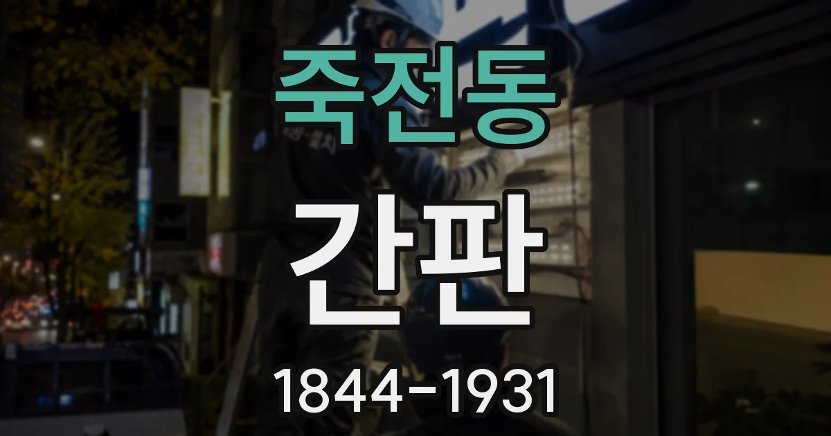 죽전동 간판