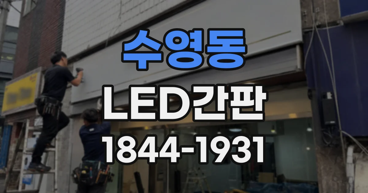 수영동 LED간판