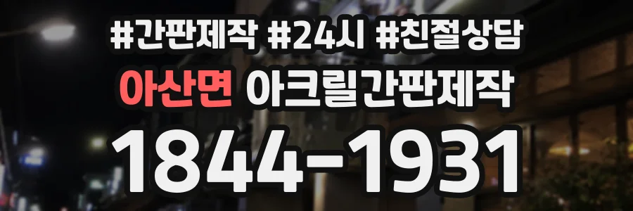아산면 아크릴간판제작 상담 전화 1844-1931