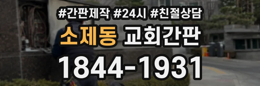 소제동 교회간판 상담 전화 1844-1931