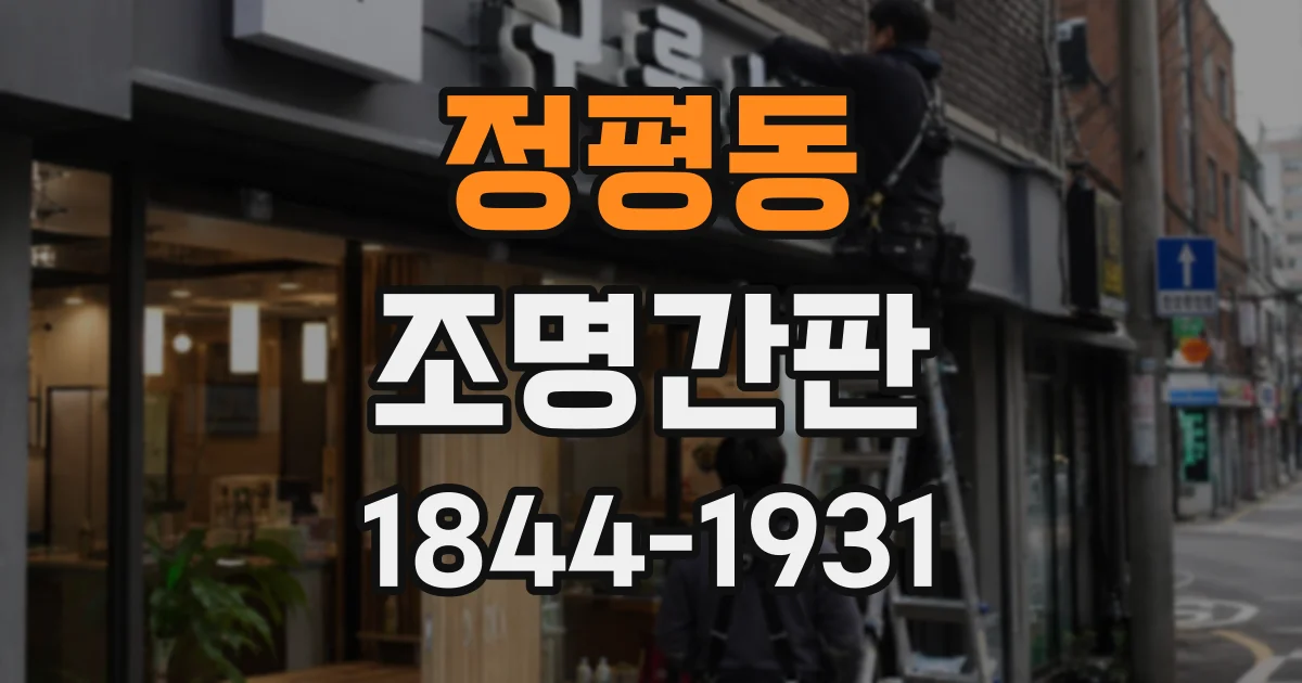 정평동 조명간판