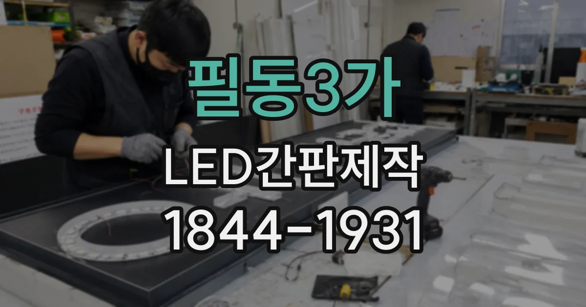 필동3가 LED간판제작