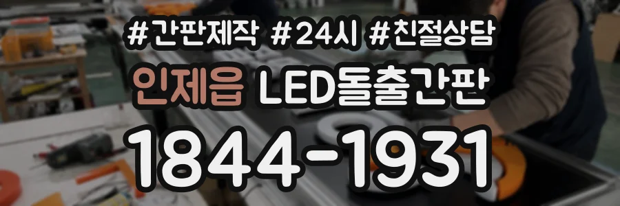 인제읍 LED돌출간판 상담 전화 1844-1931