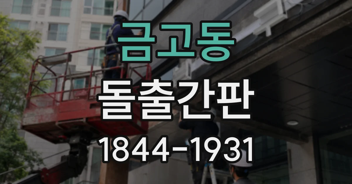 금고동 돌출간판