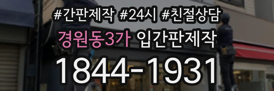 경원동3가 입간판제작 상담 전화 1844-1931