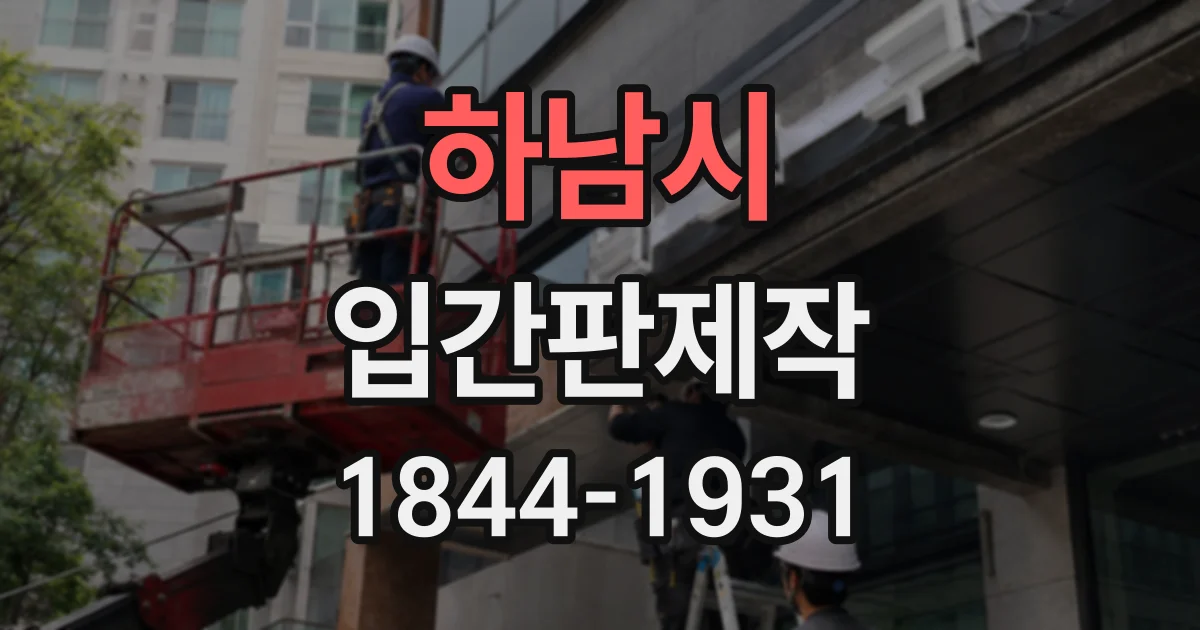 하남시 입간판제작