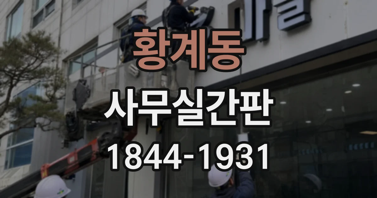 황계동 사무실간판