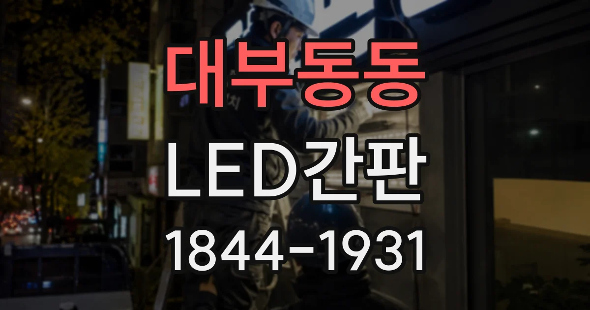 대부동동 LED간판
