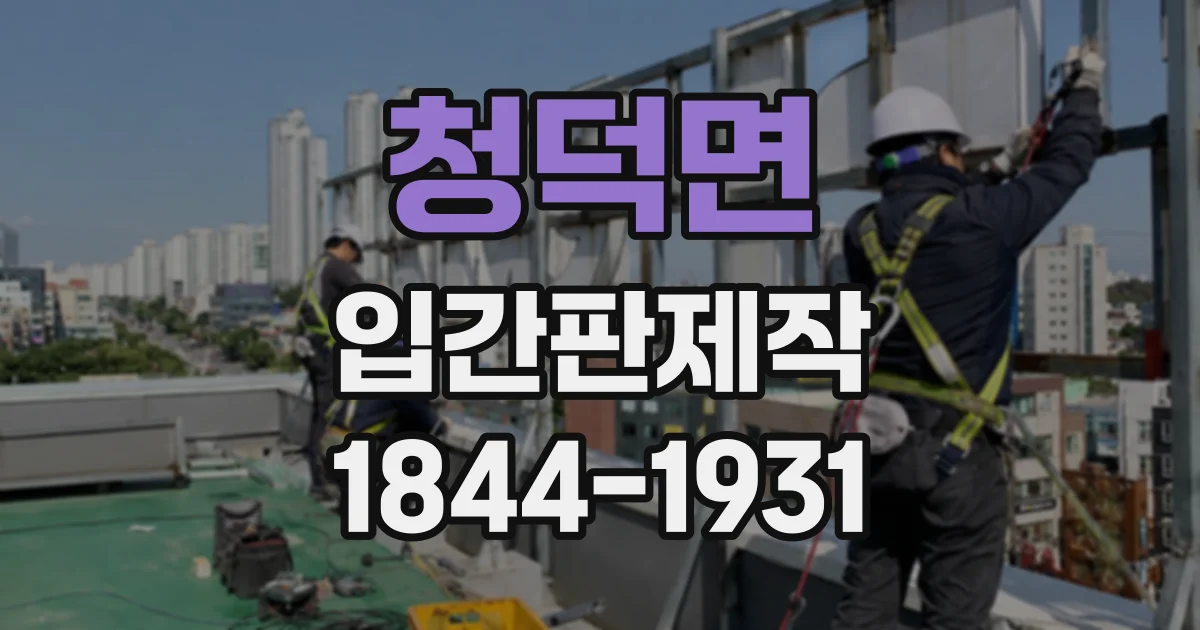 청덕면 입간판제작