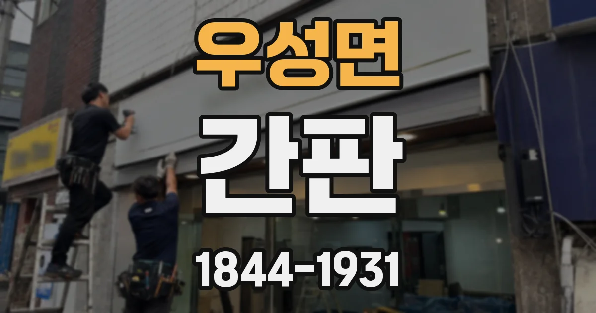 우성면 간판
