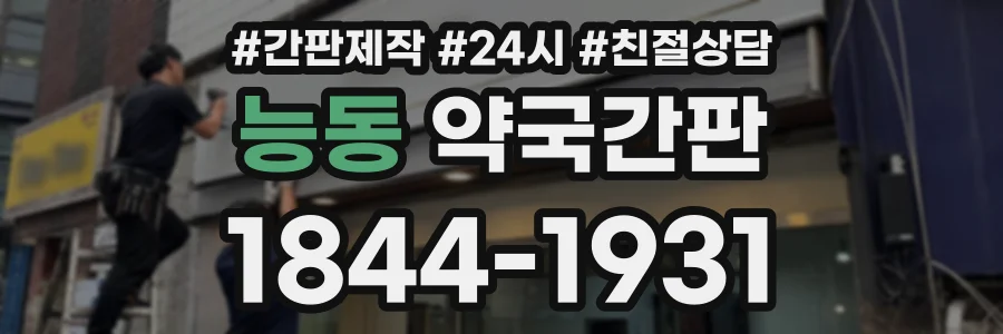 능동 약국간판 상담 전화 1844-1931