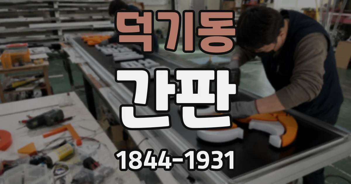 덕기동 간판