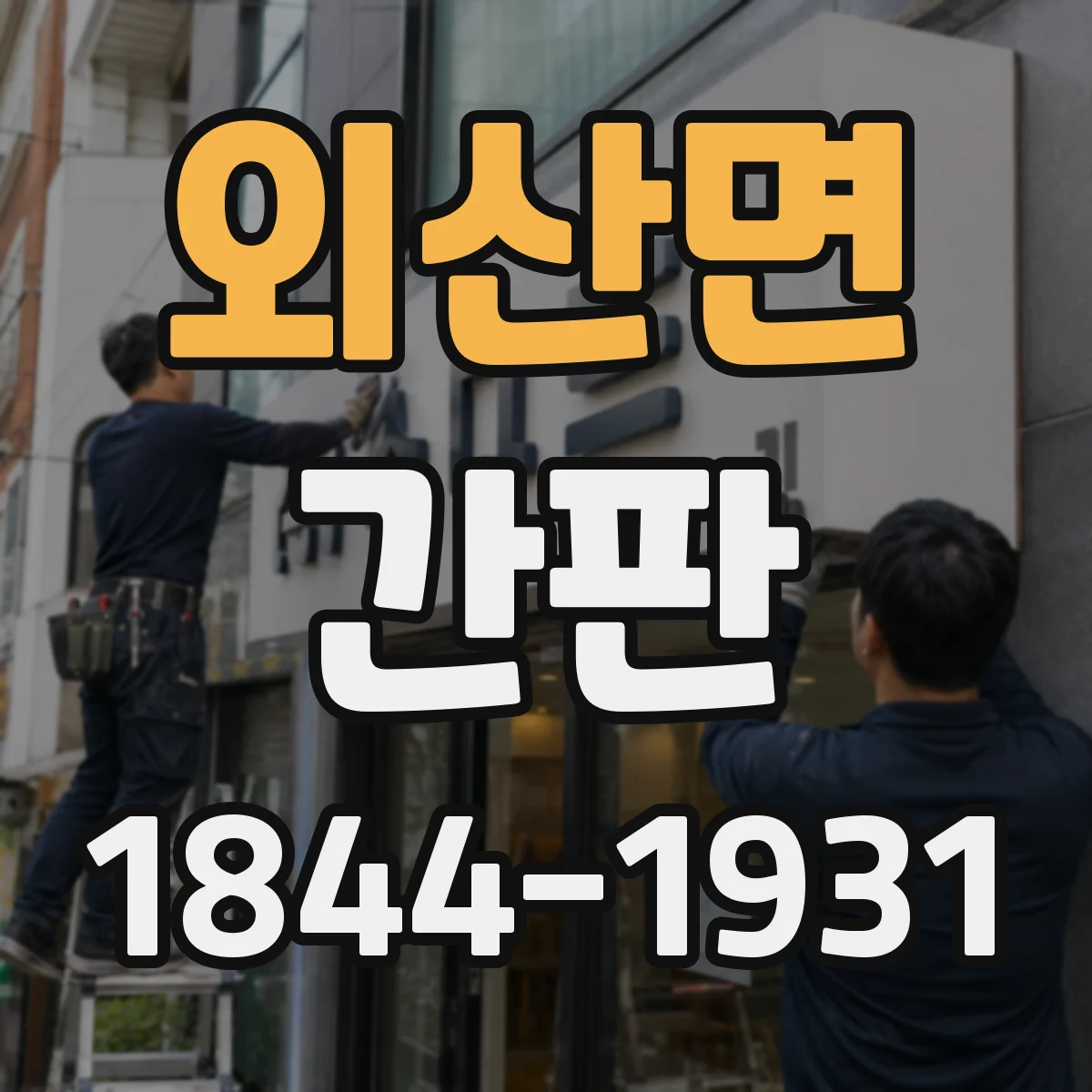 외산면 간판