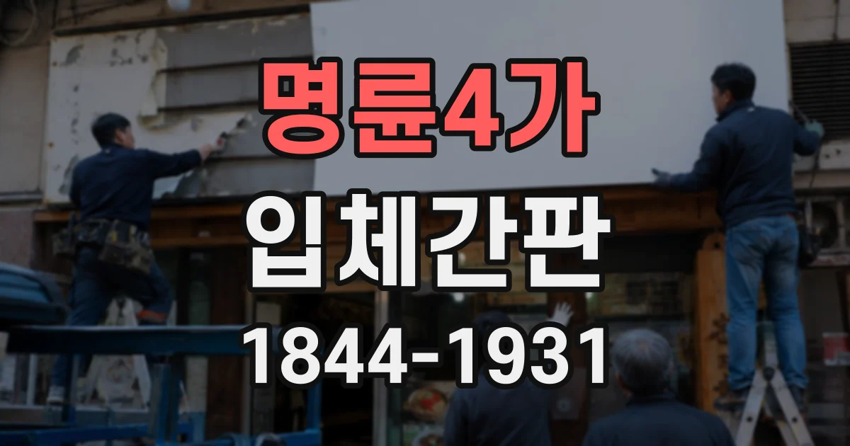 명륜4가 입체간판