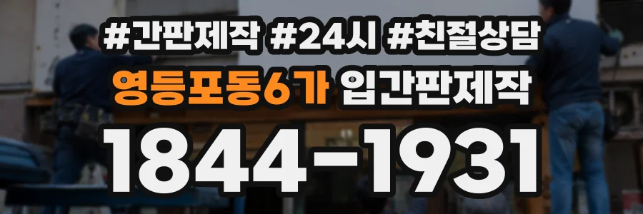 영등포동6가 입간판제작 상담 전화 1844-1931