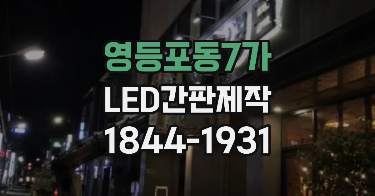 영등포동7가 LED간판제작 큰 매장의 시선을 끄는 간판 비율 살펴보기