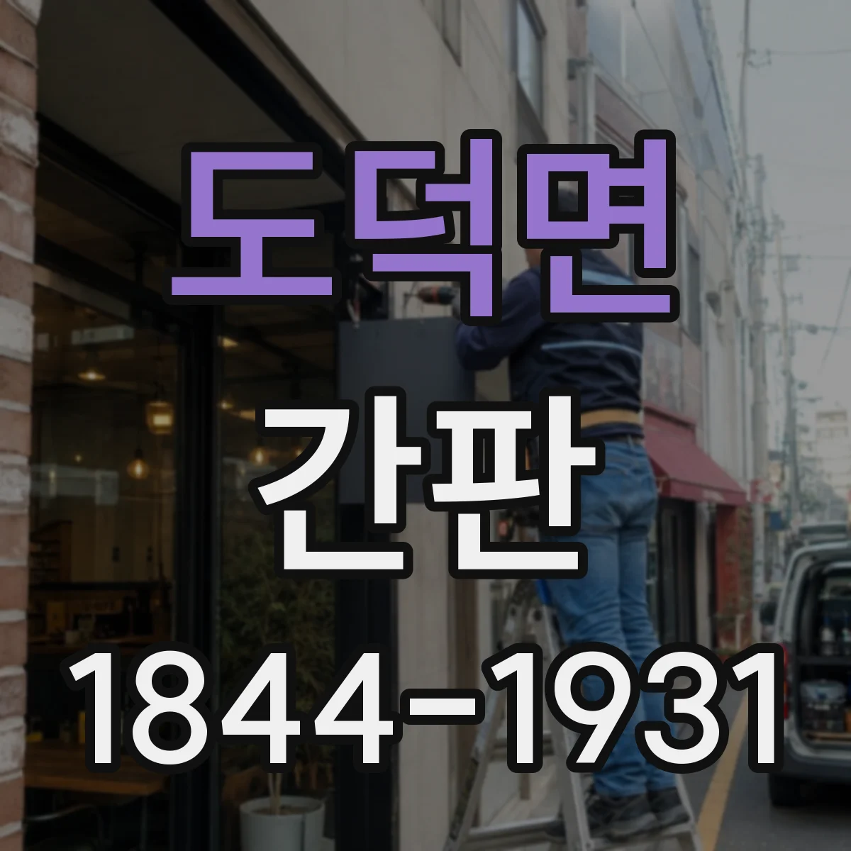 도덕면 간판