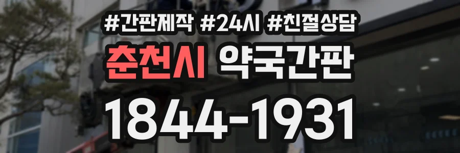 춘천시 약국간판 상담 전화 1844-1931