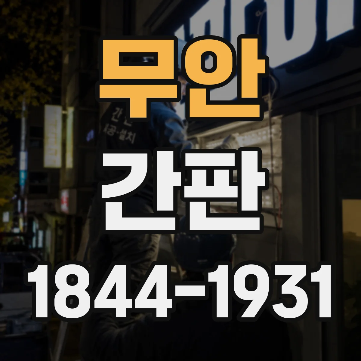 무안 간판 로고형 간판 제작 기간은 보통 얼마나 걸릴까