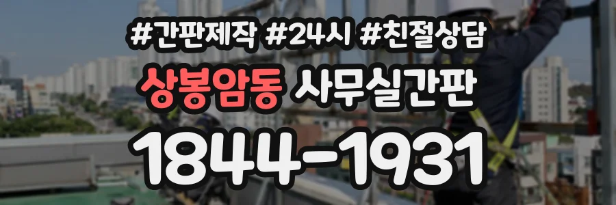 상봉암동 사무실간판 상담 전화 1844-1931