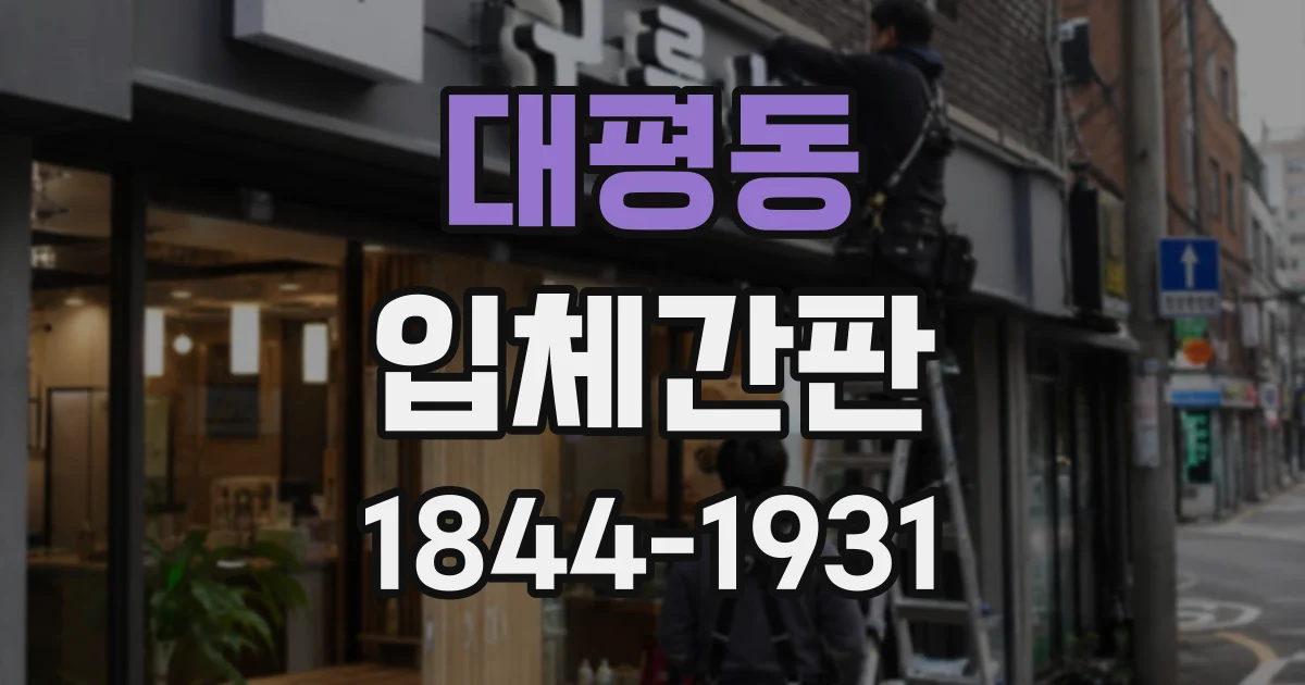대평동 입체간판