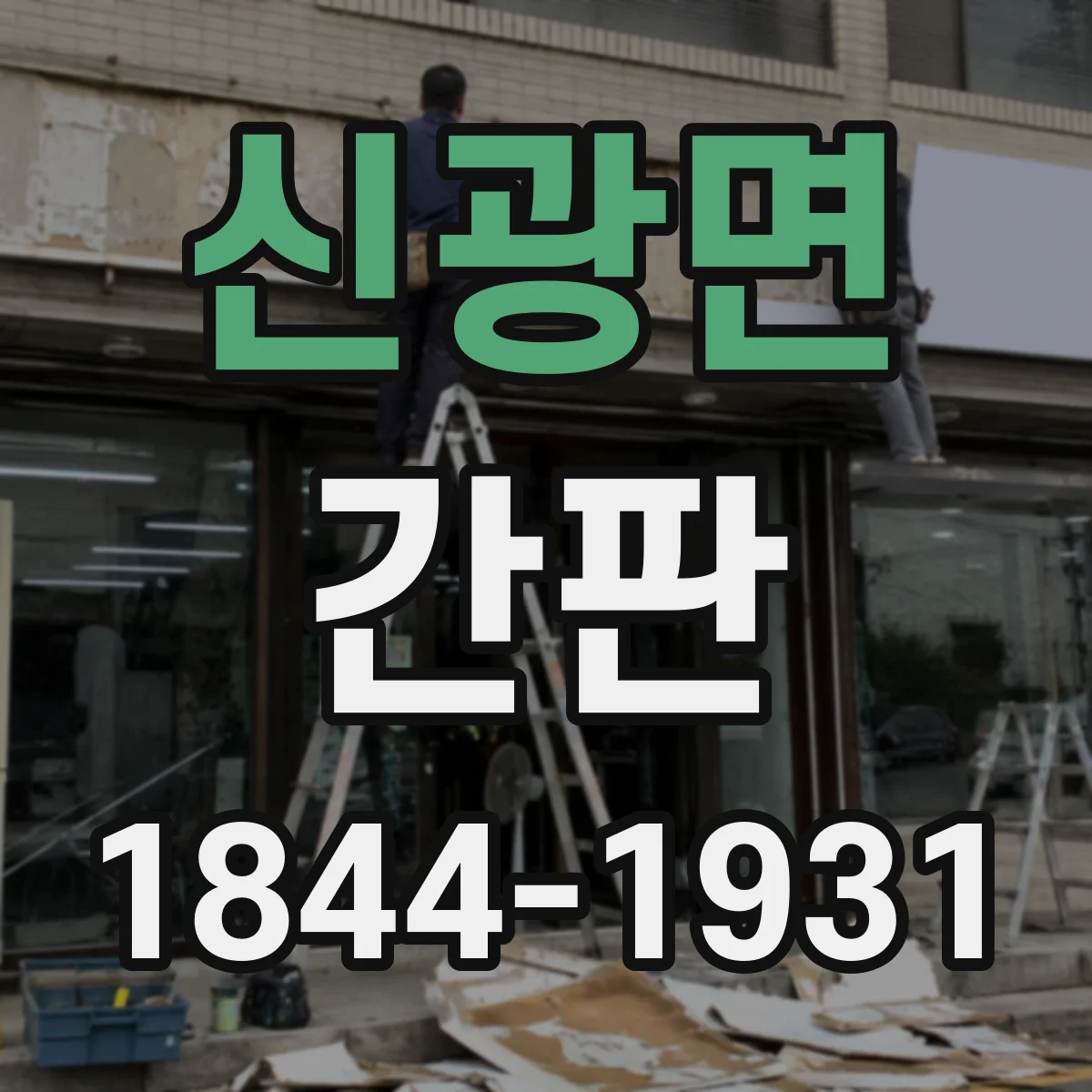 신광면 간판