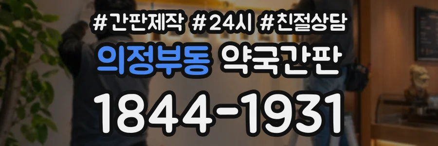 의정부동 약국간판 상담 전화 1844-1931
