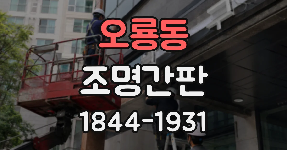 오룡동 조명간판