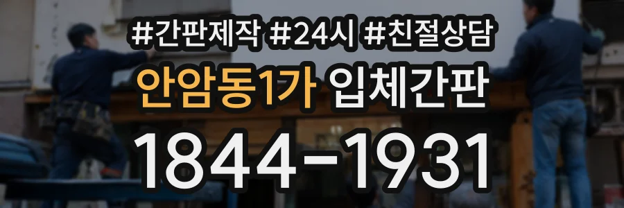 안암동1가 입체간판 상담 전화 1844-1931